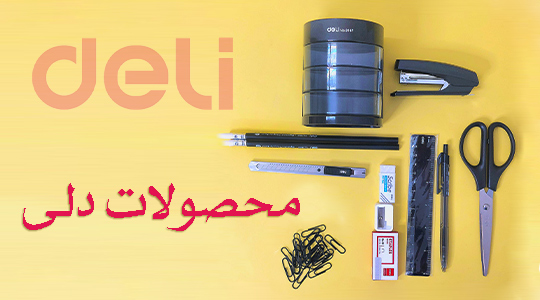 محصولات-دلی-خرید-قیمت-مشخصات-کمگنه-ماشین-حساب-لوازم-تحریر