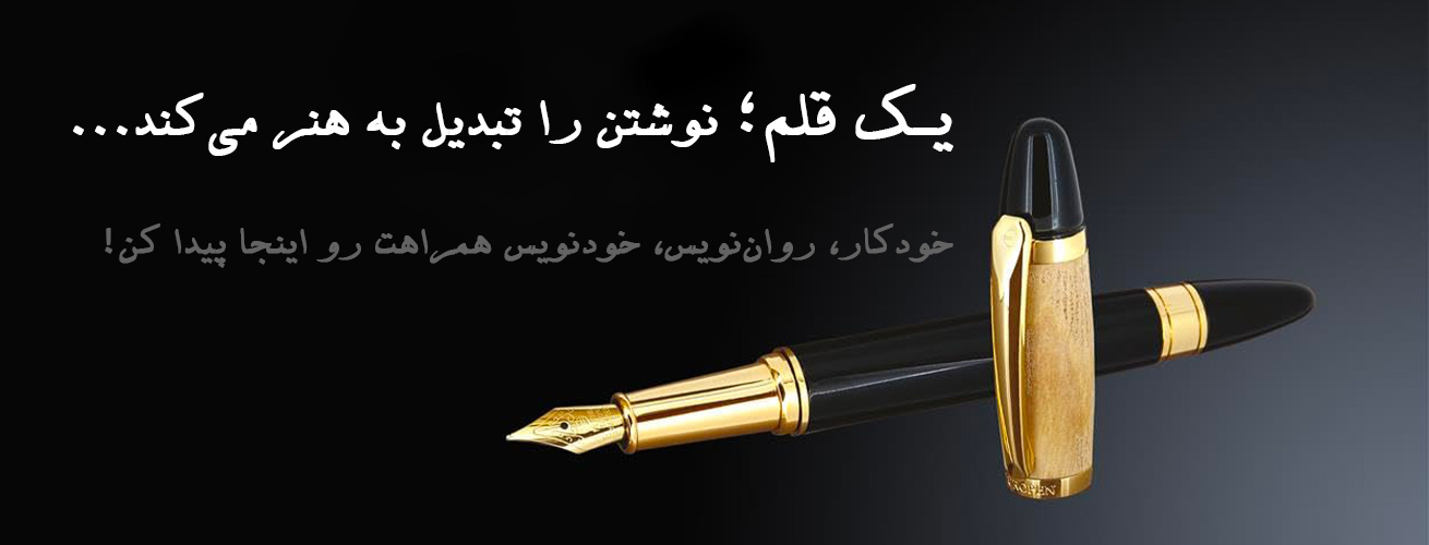 قلم‌های نفیس