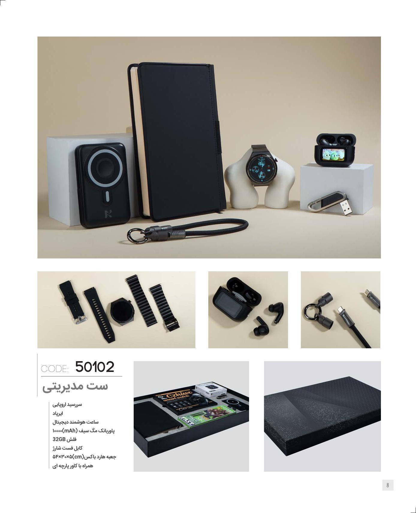 ست مدیریتی برند IRAN ZAMIN (ایران زمین) کد 50102