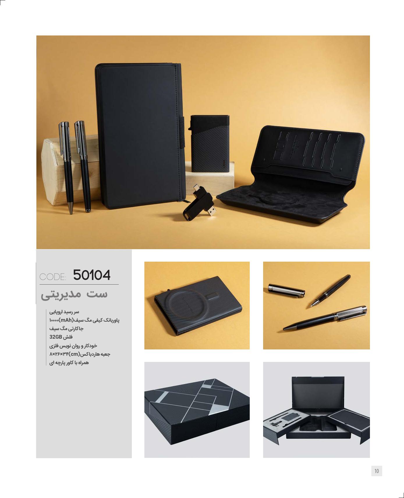 ست مدیریتی برند IRAN ZAMIN (ایران زمین) کد 50104