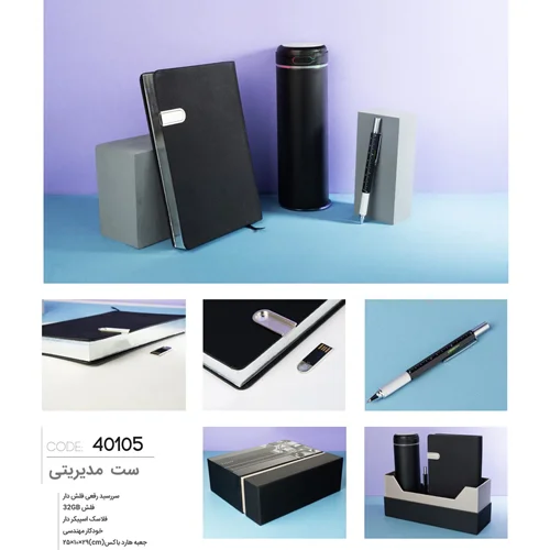 ست مدیریتی 1404 برند ایران زمین کد 40105 + جزئیات