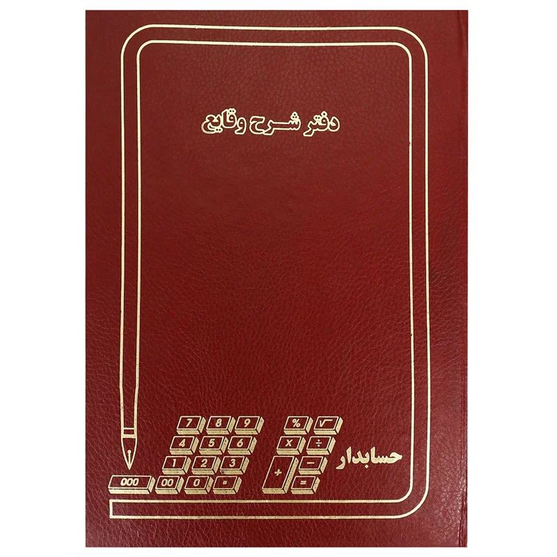 دفتر حسابداری شرح وقایع 100 برگ رحلی