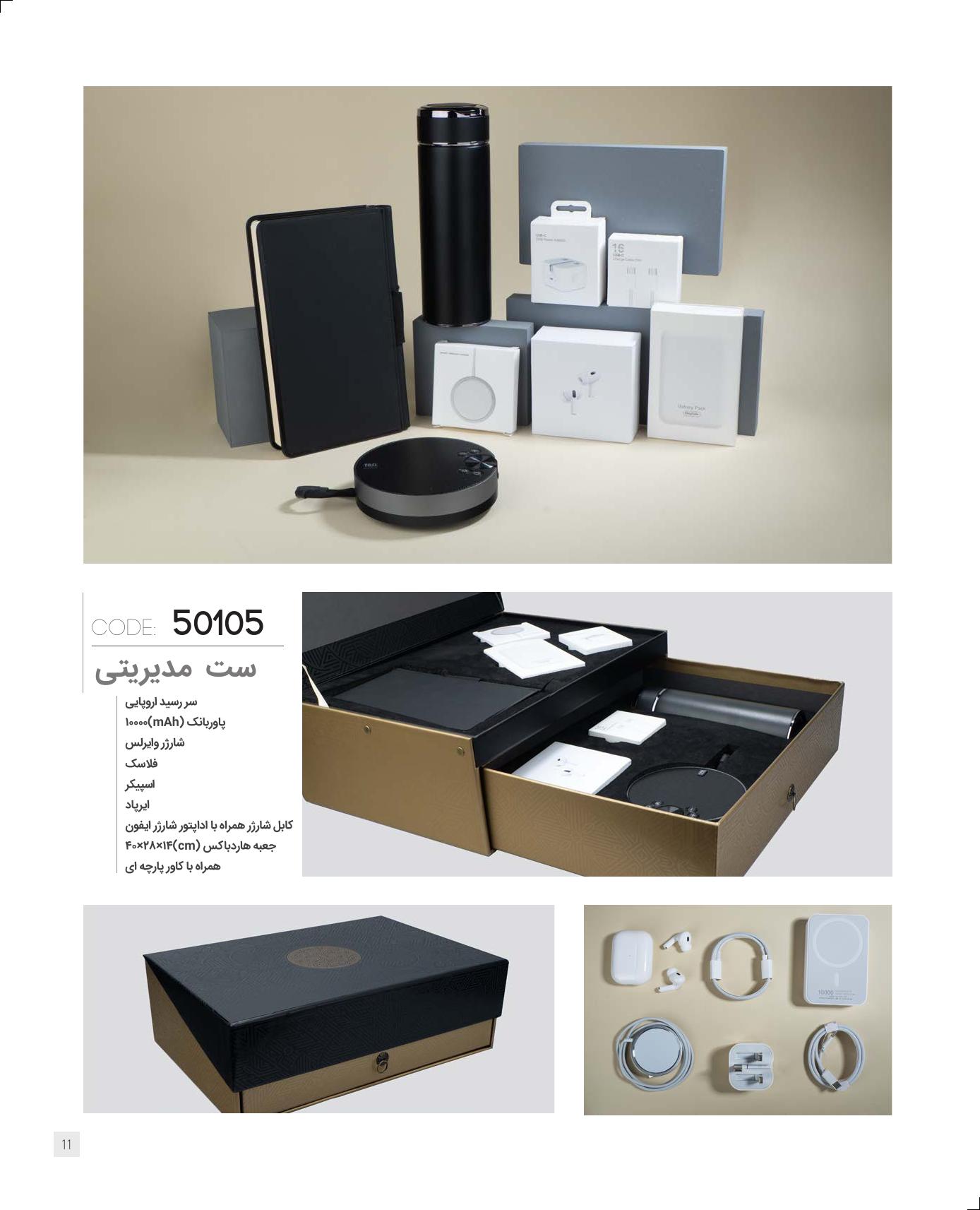 ست مدیریتی برند IRAN ZAMIN (ایران زمین) کد 50105